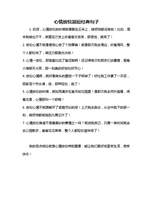 心情放松简短经典句子