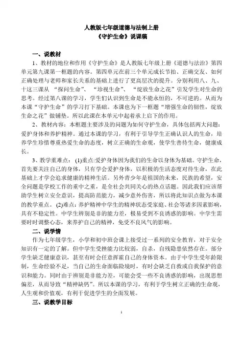 《守护生命》微课说课稿