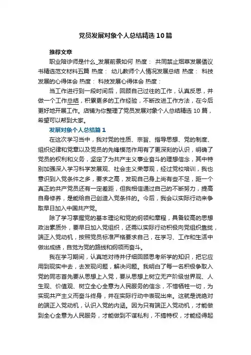 党员发展对象个人总结精选10篇
