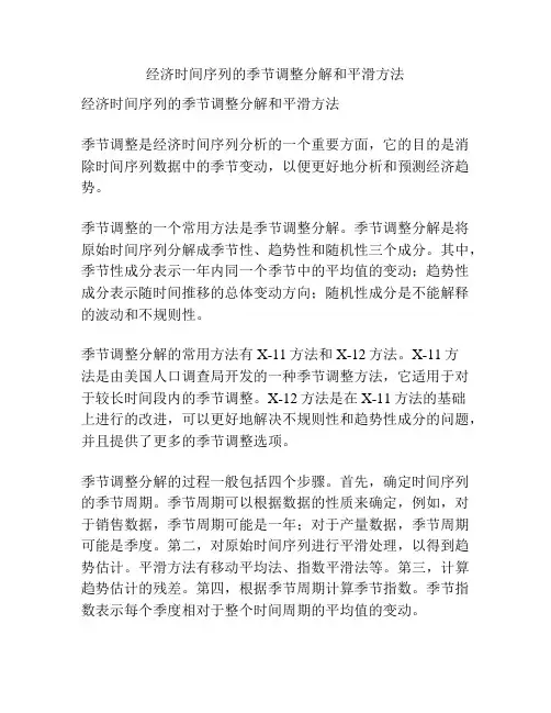 经济时间序列的季节调整分解和平滑方法