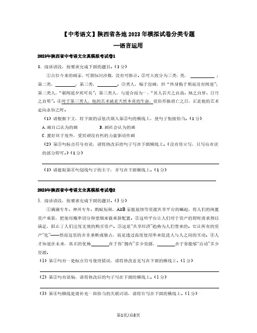 中考语文陕西省各地2022-2023学年模拟试卷分类专题——语言运用(含答案)