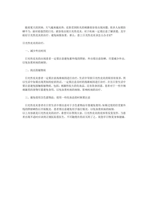 日光性皮炎怎么办？