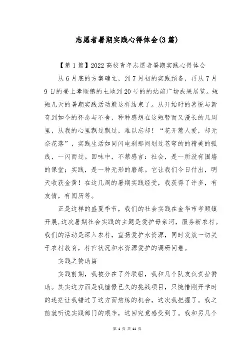 志愿者暑期实践心得体会(3篇)