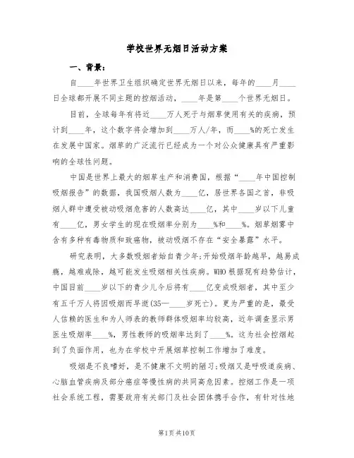 学校世界无烟日活动方案(五篇)