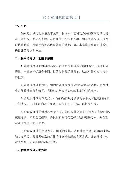 第4章轴系的结构设计