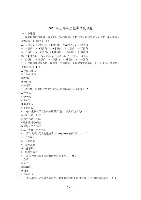 医学检验生物化学考试复习题