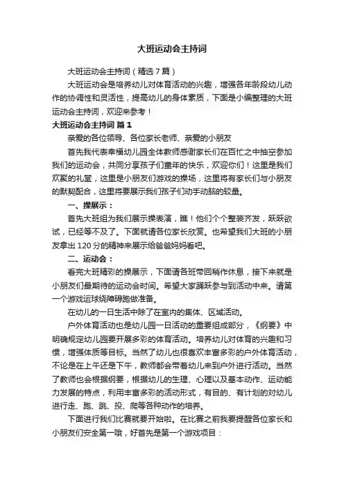 大班运动会主持词（精选7篇）