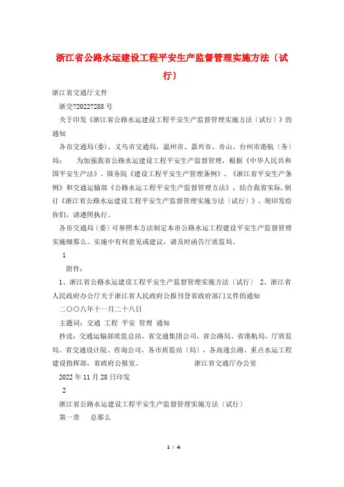 浙江省公路水运建设工程安全生产监督管理实施办法(试行)
