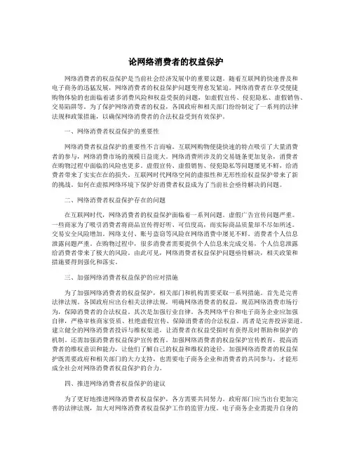 论网络消费者的权益保护