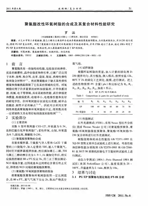 聚氨酯改性环氧树脂的合成及其复合材料性能研究