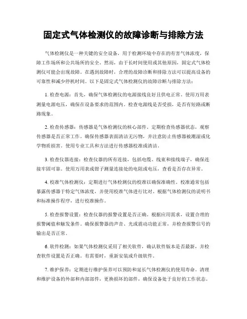 固定式气体检测仪的故障诊断与排除方法