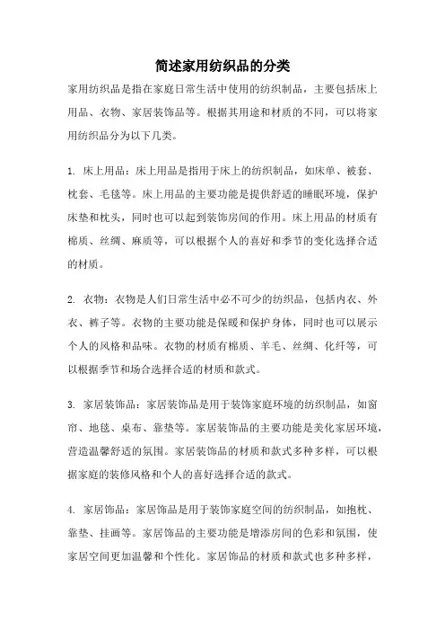简述家用纺织品的分类