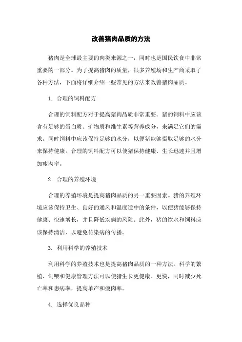 改善猪肉品质的方法