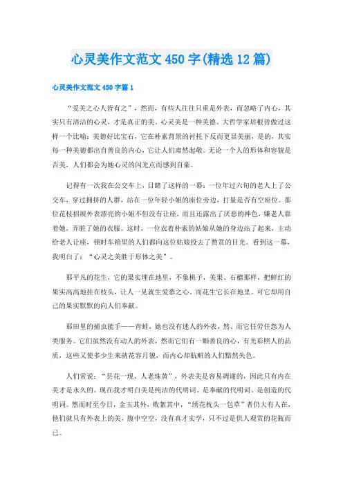 心灵美作文范文450字(精选12篇)