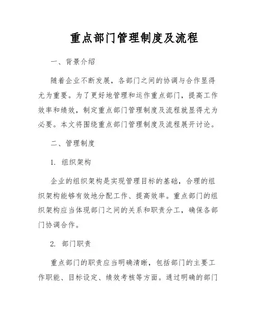 重点部门管理制度及流程