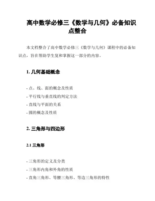 高中数学必修三《数学与几何》必备知识点整合