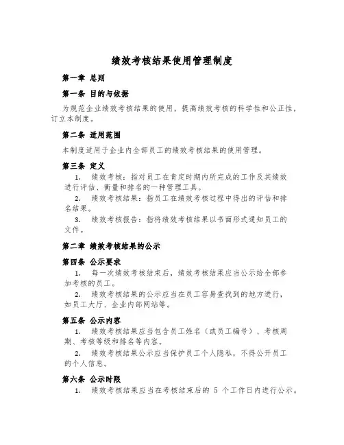 绩效考核结果使用管理制度
