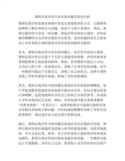 教师自我评价中存在的问题及原因分析