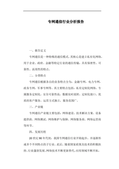 专网通信行业分析报告