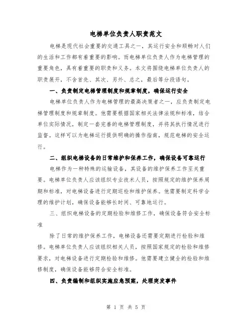 电梯单位负责人职责范文(三篇)