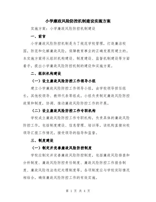 小学廉政风险防控机制建设实施方案