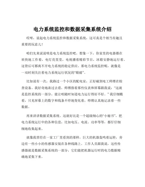 电力系统监控和数据采集系统介绍