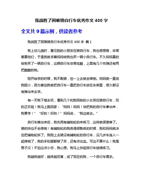我战胜了困难骑自行车优秀作文400字