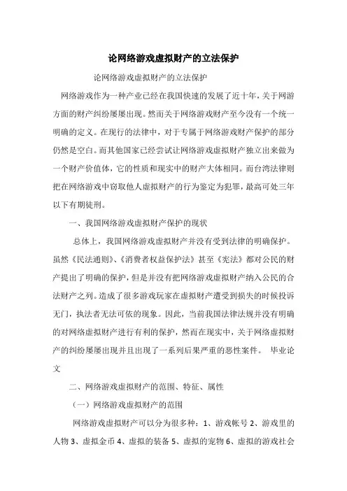 论网络游戏虚拟财产的立法保护