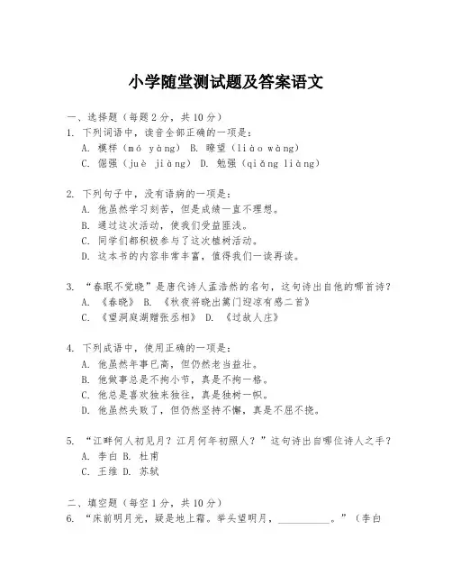 小学随堂测试题及答案语文