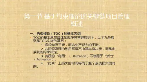 第十二章  基于约束理论的关键链项目管理  《项目管理》ppt课件