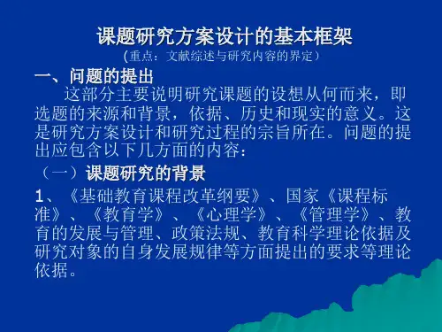 课题研究方案设计的基本框架