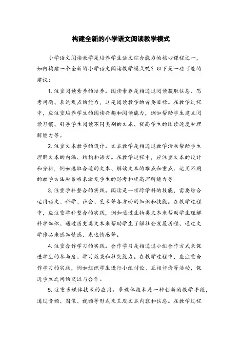 构建全新的小学语文阅读教学模式