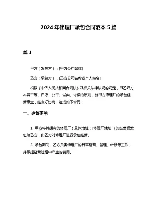 2024年修理厂承包合同范本5篇