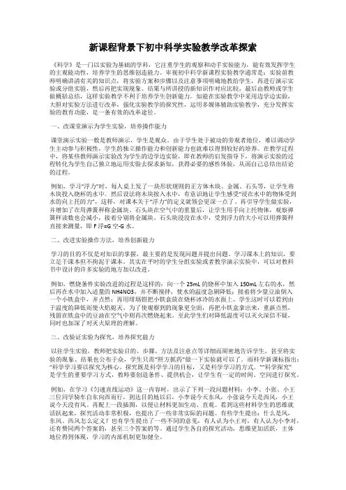 新课程背景下初中科学实验教学改革探索