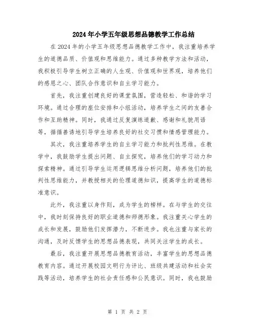 2024年小学五年级思想品德教学工作总结