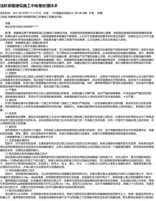 浅析房屋建筑施工中地基处理技术