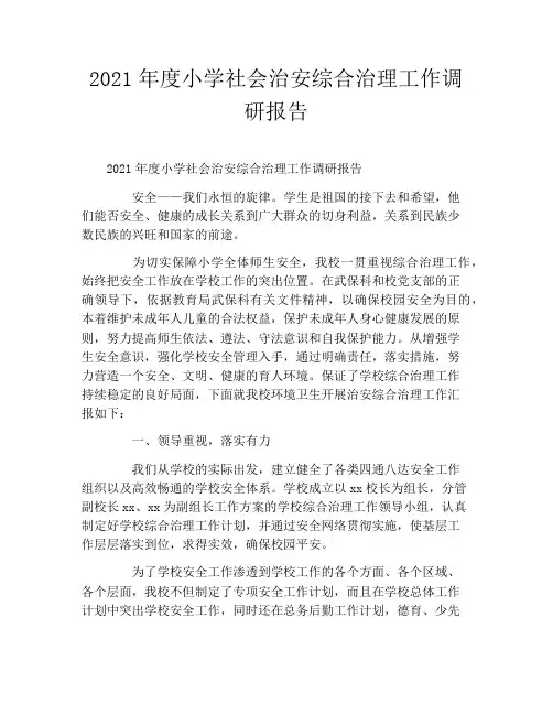 2021年度小学社会治安综合治理工作调研报告