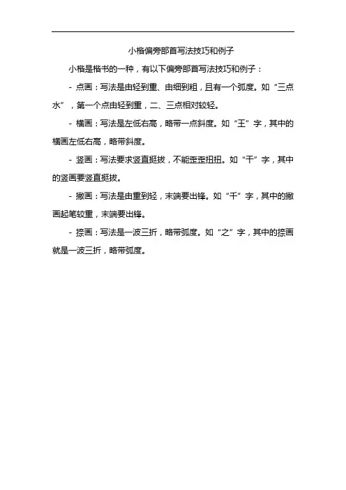 小楷偏旁部首写法技巧和例子