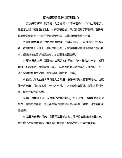 协商解除合同谈判技巧