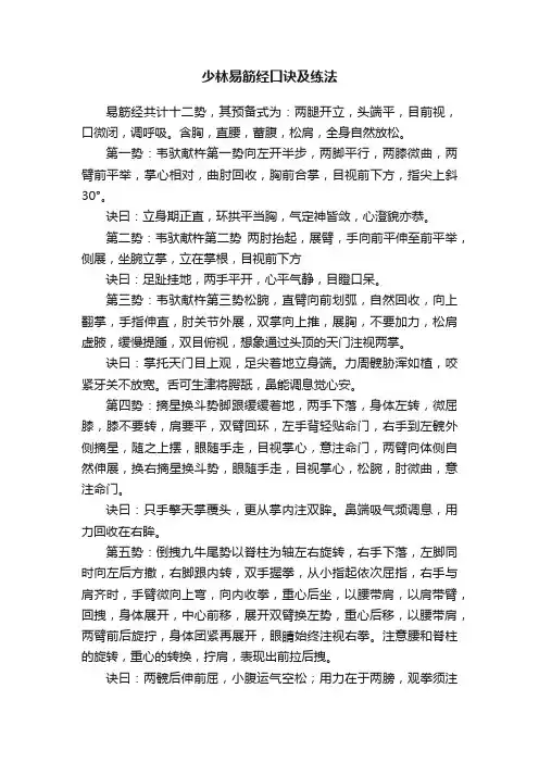 少林易筋经口诀及练法