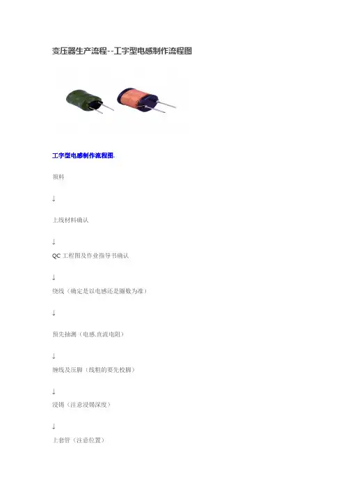 变压器生产流程--工字型电感制作流程图