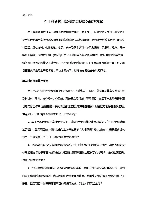 军工科研项目管理要点及捷为解决方案