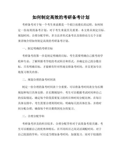如何制定高效的考研备考计划