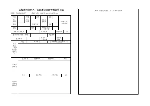 成都教坛新秀、成都优秀青年教师申报表.doc