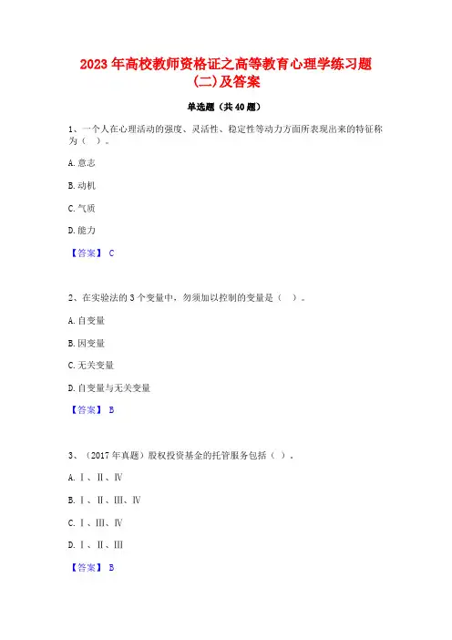 2023年高校教师资格证之高等教育心理学练习题(二)及答案