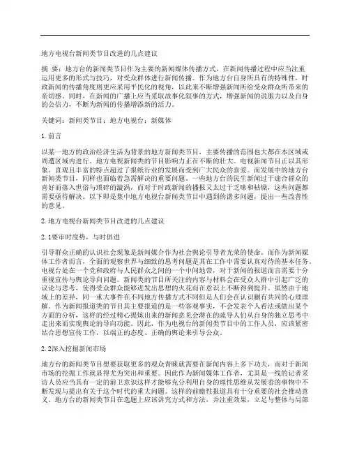 [电视台,节目,建议]地方电视台新闻类节目改进的几点建议