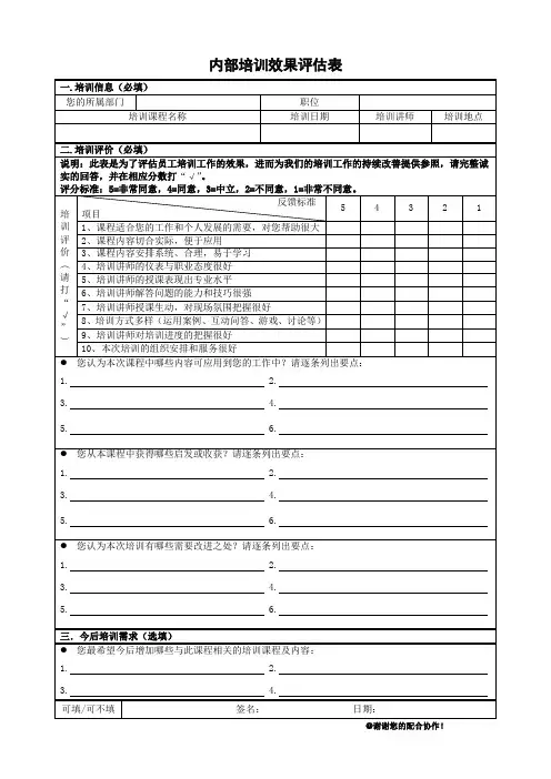 员工内部的培训效果评估表.doc