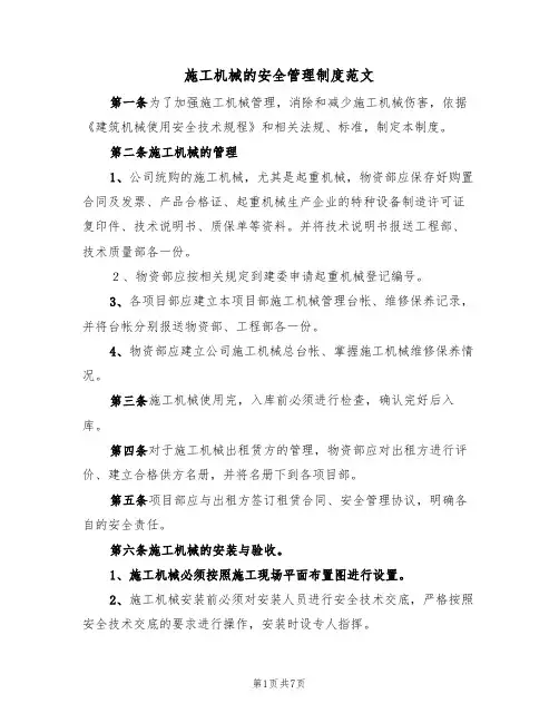 施工机械的安全管理制度范文(3篇)