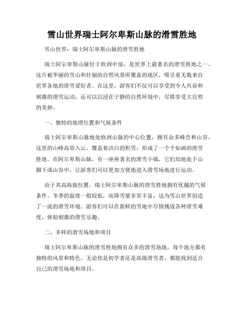 雪山世界瑞士阿尔卑斯山脉的滑雪胜地