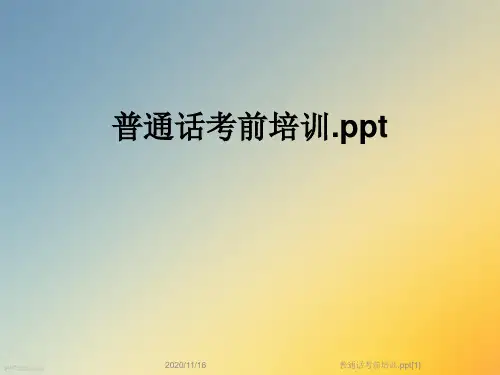 普通话考前培训.ppt[1]